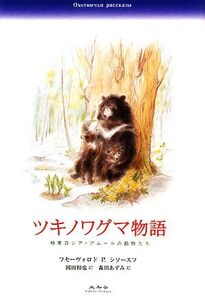 ツキノワグマ物語 極東ロシア・アムールの動物たち/フセーヴォロド・P.シソーエフ【著】,岡田和也【訳】,森田あずみ【絵】