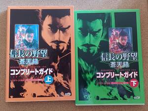 【2冊】『信長の野望 蒼天録 コンプリートガイド 上・下 シブサワ・コウ監修』コーエー