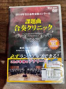 【未開封！】2016年全日本吹奏楽コンクール 課題曲合奏クリニック DVD 昭和音楽大学 昭和ウインド・シンフォニー 福本信太郎