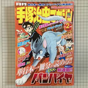 手塚治虫マガジン 2005(平成17)年2月号 バンパイヤ