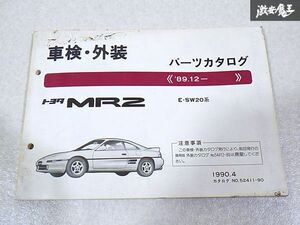 トヨタ 純正 SW20 MR2 パーツカタログ パーツリスト 車検 外装 ’89.12- E-SW20系 1冊 1990年4月 即納 棚S-3