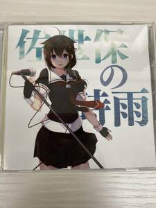 艦隊これくしょん　艦これ　CD 佐世保の時雨