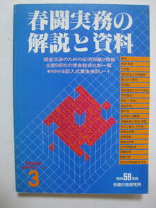 春闘実務の解説と資料〈昭和58年版〉―賃金交渉のための必須知識と情報 (1983年) 