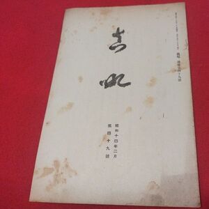 真吼 第49号 昭14 飯田トウ隠 曹洞宗 少林窟道場 道元 禅宗 検仏教仏陀浄土真宗浄土宗真言宗天台宗日蓮宗空海親鸞法然密教臨済宗書籍戦前OP