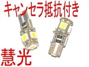 ベンツ用抵抗付き T10ウェッジSMD LED 5連実装/白/2個 [9-7]