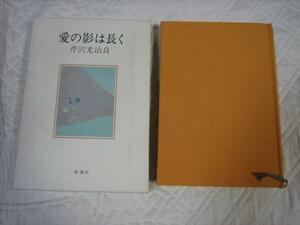 希少！箱付★『愛の影は長く』★芹沢 光治良