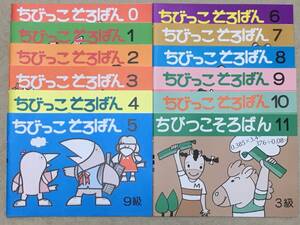 ☆そろばん☆ちびっこそろばん 0～11 全巻12冊セット + プリント集4冊セット