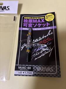 ☆美品　バリバス　桧原MAX可変ソケット　VACA−60 グラファイトグレー　中古品☆