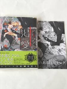 同梱可！ ゆりの菜櫻・笠井あゆみ 『 アルファの渇愛 〜パブリックスクールの恋〜 』SSペーパー付き【2404】13