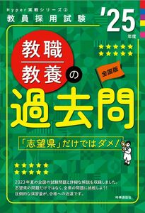 [A12325305]Hyper 実戦シリーズ2「教職教養の過去問 2025年度版」 (教員採用試験Hyper実戦シリーズ 2)