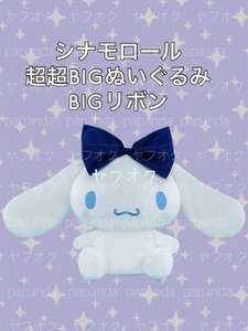 ☆ ☆シナモロール　超超BIGぬいぐるみ 〜BIGリボン〜 全１種 ☆ ☆新品　未使用 ◆アミューズメント景品　サンリオ 喫煙者ペットいません