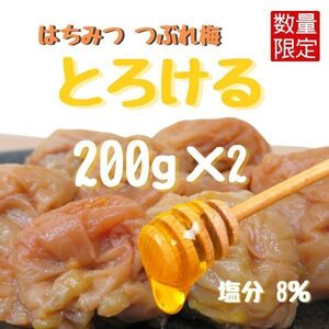 訳あり 送料無料　完熟紀州南高梅　はちみつ梅干し　ほぼペースト　つぶれ梅　ポスト　200g　は2ペ　2袋入り　インフル　免疫力UP