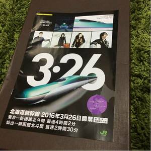 北海道 新幹線 開業予告パンフレット　時刻表　GLAY