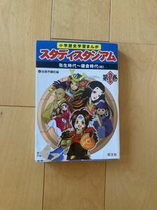 小学歴史学習まんがスタディスタジアム（第1巻） 弥生時代～鎌倉時代（初） [ 佐鳴予備校 ] 出版社：旺文社