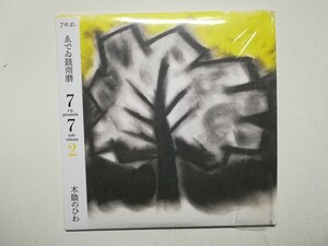 美品【CD】ゑでゐ鼓雨磨 (ゑでぃまぁこん)「木陰のひわ」 2014年 台湾盤 日本女性ヴォーカルアシッドフォーク