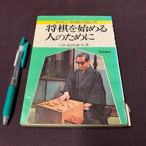 【将棋を始める人のために】　優しい将棋の指し方　八段　原田泰夫著　梧桐書院　昭和　将棋