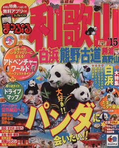 まっぷる和歌山 白浜 熊野古道 勝浦 高野山(’15) マップルマガジン/昭文社