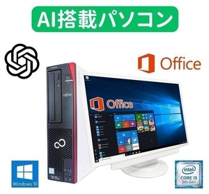 【AI搭載パソコン】 超大画面22型液晶セット 富士通 D586 Windows10 Office2019 第六世代Core i5 メモリー:8GB 新品SSD:2TB