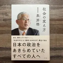 社会の変え方 : 日本の政治をあきらめていたすべての人へ