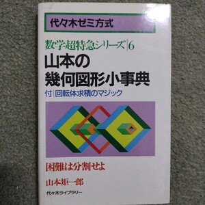 山本の幾何図形小事典 数学超特急シリーズ6 山本矩一郎