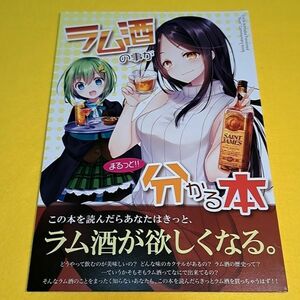 【1300円ご購入で送料無料!!】⑭⑥ ラム酒の事がまるっと分かる本 / 明日葉【一般向け】