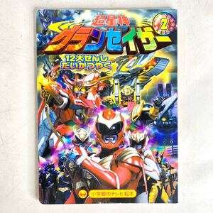 超星神グランセイザー ② 小学館 テレビ絵本 12大せんしだいかつやくのまき 平成16年 古本 書籍 児童書 当時物