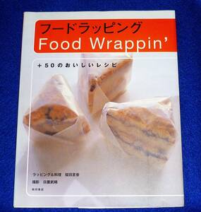  フードラッピング: +50のおいしいレシピ ★福田 里香 (著)　【A-10】