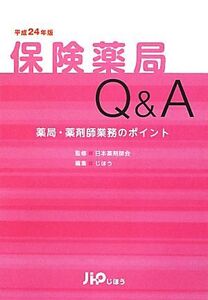 保険薬局Q&A(平成24年版) 薬局・薬剤師業務のポイント-薬局・薬剤師業務のポイント/日本薬剤師会【監修】,じほう【編】