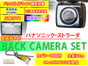 送料無料/パナソニック/ストラーダ/バックカメラ/バックカメラ変換ハーネスセット/CN-HDS700D/高画質/軽量/防水/CA-LNRC10D互換品/PBK2B9