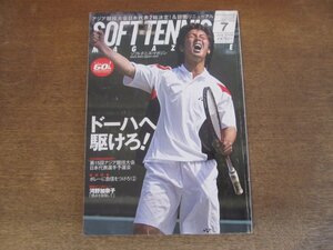 2410ND●ソフトテニス・マガジン 2006.7●花田直弥/第15回アジア競技大会日本代表選手予選会/玉泉直美/上嶋亜友美/河野加奈子/佐藤那帆