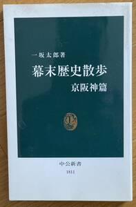 一坂太郎、幕末歴史散歩、中央新書、1811、2005年、初版、ソフトカバー、368ページ、一部モノクロ図版、定価950円、幕末