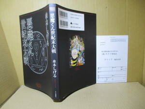 ☆水木しげる『悪魔くん 世紀末大戦』チクマ秀版社;2005年;初版*貸本版の続きという位置づけであるが