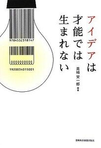 アイデアは才能では生まれない/美崎栄一郎【編著】