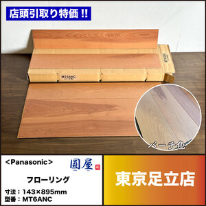 【店頭引取り特価】＜Panasonic＞フローリング・バーチ色（型番：MT6ANC）【未使用アウトレット品】