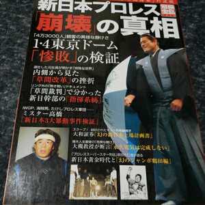 プロレス本　新日本プロレス崩壊の真相　別冊宝島