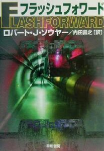 フラッシュフォワード ハヤカワ文庫SF/ロバート・J.ソウヤー(著者),内田昌之(訳者)