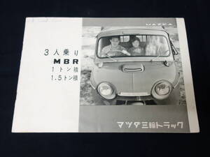 【1960年】マツダ 3人乗り 1トン/1.5トン / 3輪 / 三輪トラック / MBR型 専用 カタログ / 東洋工業【当時もの】