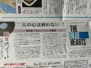 新聞記事 ザ・ブルーハーツ