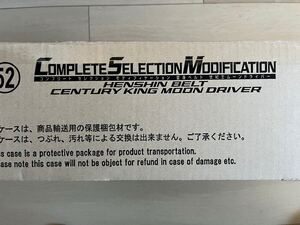 未開封品 COMPLETE SELECTION MODIFICATION CSM 仮面ライダーBLACK SUN 世紀王ムーンドライバー