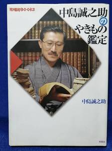 ○○　中島誠之助のやきもの鑑定　1997年　双葉社　　C0303ｓ