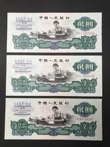 【3枚まとめ】中国人民銀行 貳圓札 星透かし 2元札 中国紙幣 旧紙幣 希少