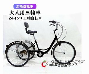 新入荷★お見逃しなく！大人用三輪車 24インチ三輪自転車 高齢者用 座席高さ調節可能 アショッピングバスケット付き 自転車 組立品