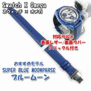 Swatch×OMEGA スウォッチ×オメガ SUPER BLUE MOONPHASE（ブルームーン）対応レザー＆ラバーベルト Ｄバックル付き. 