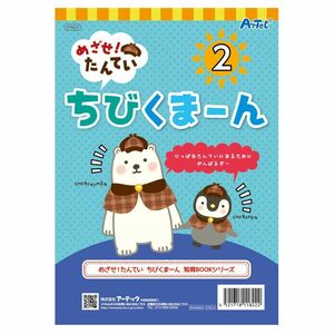 （まとめ買い）アーテック めざせ たんてい ちびくまーん2 11822 〔×10セット〕 [プレイブック]