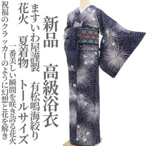 tomihisa 新品 ますいわ屋謹製 有松鳴海絞り 花火 夏着物 仕付け糸付 トールサイズ“花を解き、美しい瞬間を咲き誇る花火”高級浴衣 4065