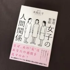 女子の人間関係