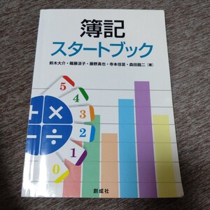 簿記スタートブック 鈴木大介／著　篠藤涼子／著　藤野真也／著　寺本佳苗／著　森田龍二／著