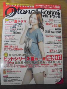 雑誌★オトナファミ　2013年8月号　表紙：香里奈　インドア系エンタメ総合誌　中古本　書籍　本　古本　レア　懐かしい　芸能 付録なし