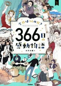 ３６６日の感動物語 今日は何の日？ 新しい伝記ＥＸ／木平木綿(編者)