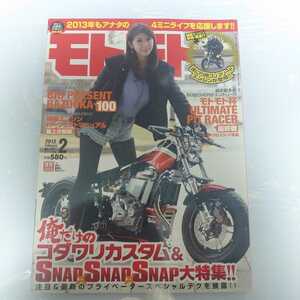 モトモト ２０１３年02月号 No.131 #４ミニライフ#横型エンジンパーフェクトマニュアル 腰上分解編#カバーモデル:亜里沙#カブ#シャリー##